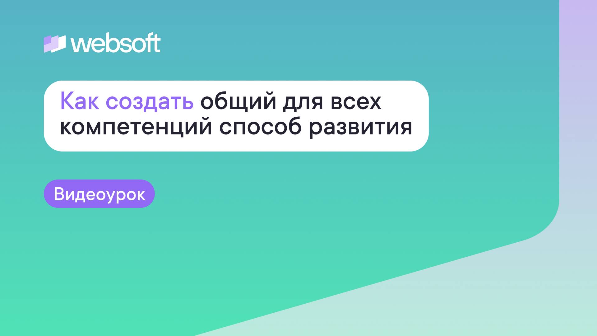 Как создать общий для всех компетенций способ развития по ИПР через приложение WebSoft HCM смотреть онлайн