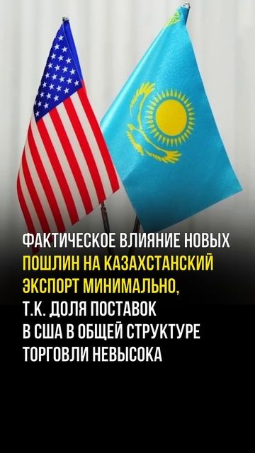 Критичный ли пошлины США для Казахстана #kazakhstan #новос? смотреть онлайн
