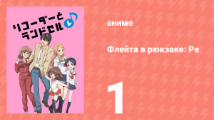 Флейта в рюкзаке: Ре 1 серия (аниме-сериал, 2012)