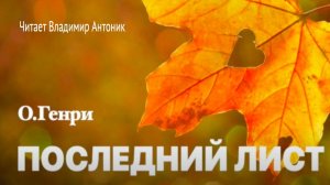 «Последний лист». О.Генри . Аудиокнига. Читает Владимир Антоник