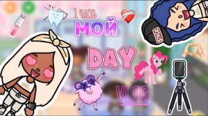МОЙ ДЕНЬ 1 ЧАСТЬ❤️Milli toca _Toca boca_Toca life _Toca world _тока бока_Милли тока