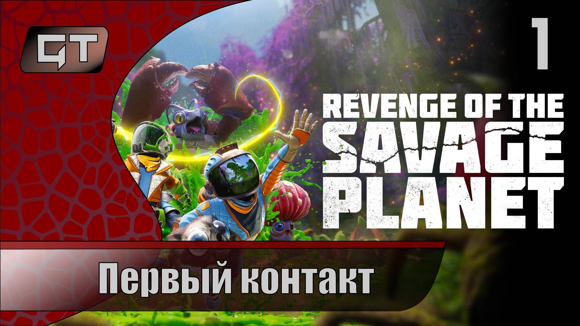 Первый контакт//Revenge of the Savage Planet//#1