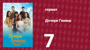 Дочери Гюнеш 7 серия (сериал, 2015)