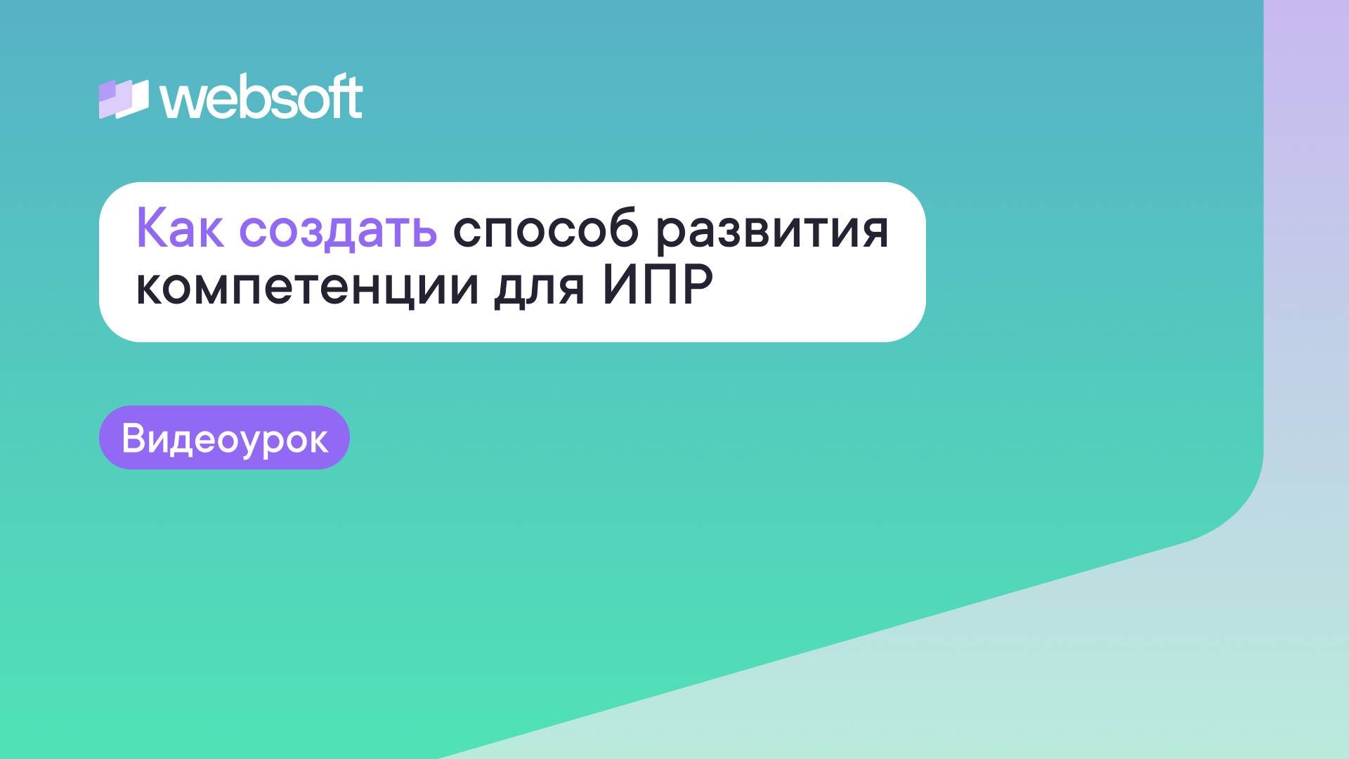 Как создать способ развития компетенции для ИПР через приложение администратора WebSoft HCM смотреть онлайн