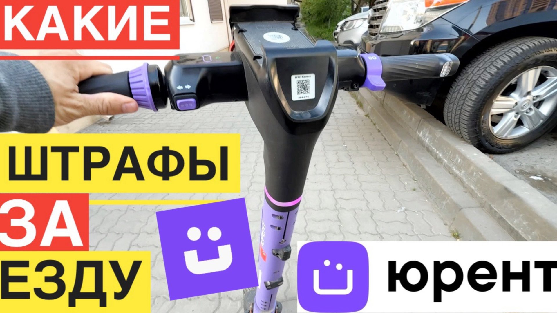 ПРОКАТ МТС ЮРЕНТ ШТРАФЫ ЗА ЕЗДУ ВДВОЕМ И Т.Д. ПРАВИЛА АРЕНДЫ САМОКАТА ЮРЕНТ БЛОКИРОВКА АККАУНТА смотреть онлайн