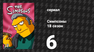 Симпсоны 18 сезон 6 серия «Мо и Лиза» (мультсериал, 2006)