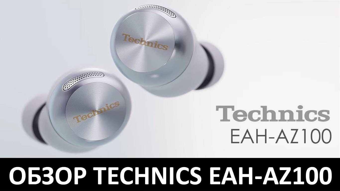 Обзор японских наушников TECHNICS EAH-AZ100