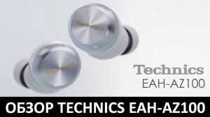 Обзор японских наушников TECHNICS EAH-AZ100