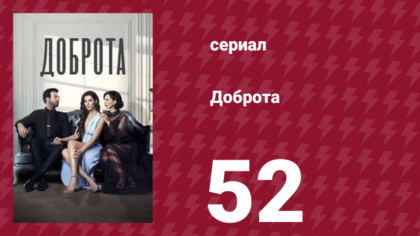 Доброта 52 серия (сериал, 2022)
