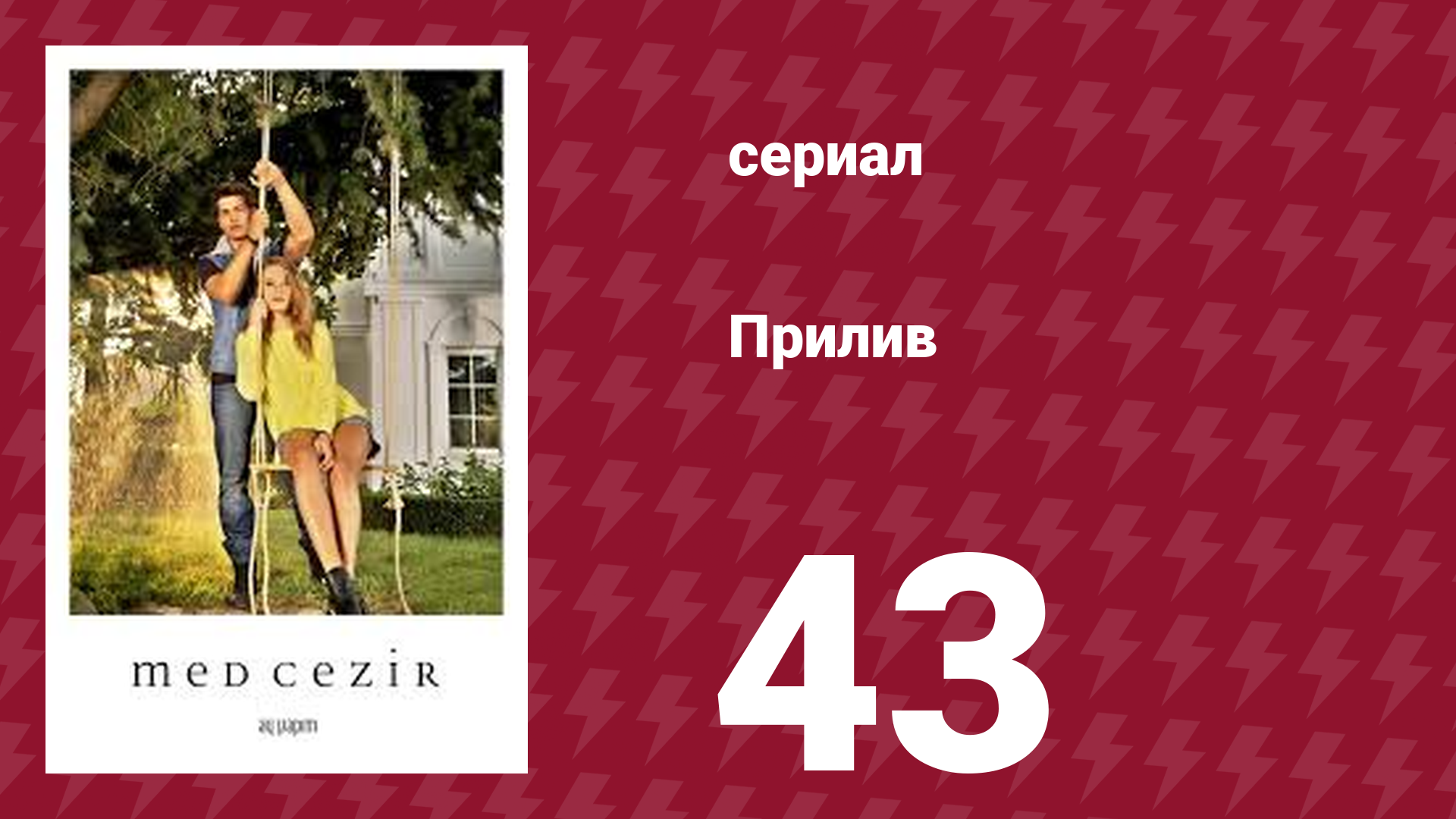 Прилив 43 серия (сериал, 2013)