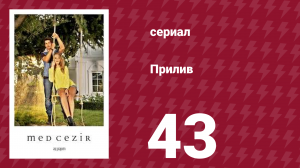 Прилив 43 серия (сериал, 2013)