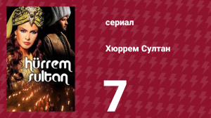 Хюррем Cултан 7 серия (сериал, 2003)