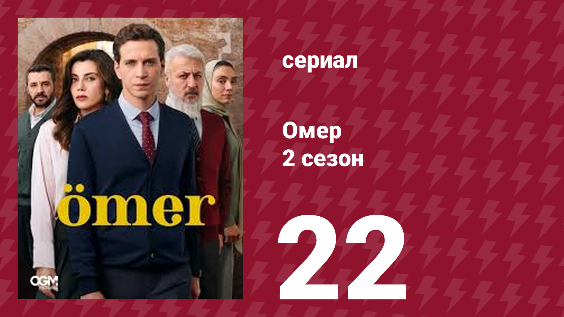 Омер 2 сезон 22 серия (сериал, 2023) смотреть онлайн