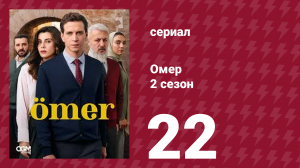Омер 2 сезон 22 серия (сериал, 2023)