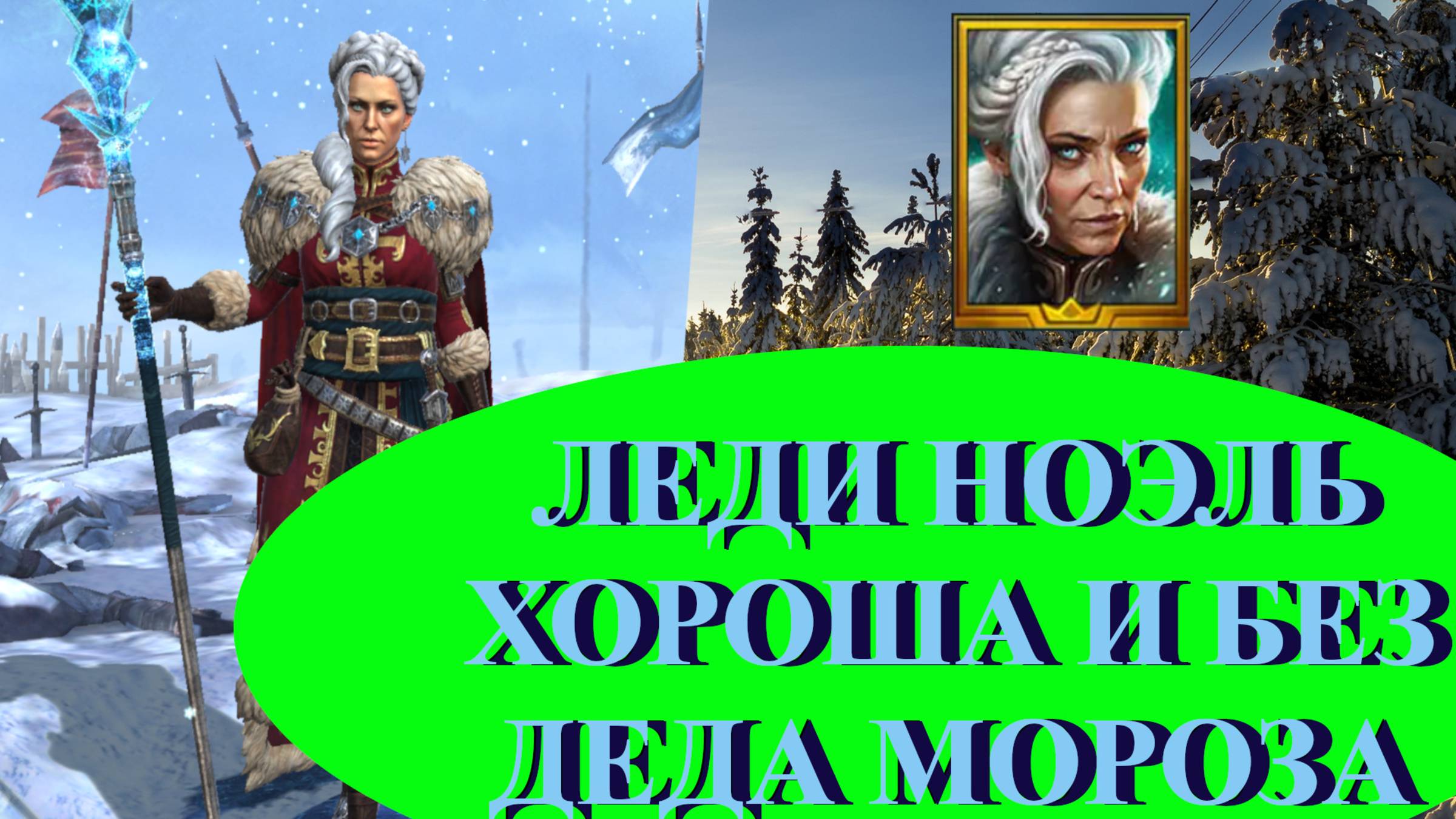 ЛЕДИ НОЭЛЬ // ГАЙД // ОБЗОР // RAID SL // ФТП ИГРОК