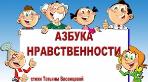 Азбука нравственности