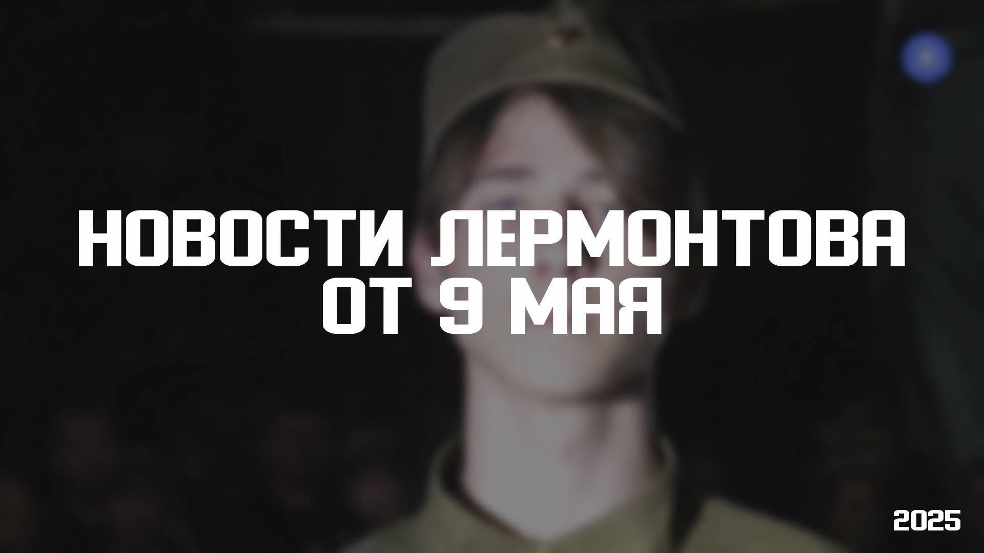 Программа «Новости Лермонтова» от 9 мая 2025 года смотреть онлайн