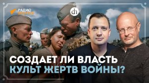 Создаёт ли власть культ жертв войны? / Дмитрий Пучков и Егор Яковлев