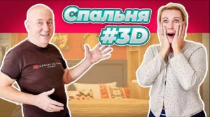 ВСЯ ФИШКА В ЦВЕТЕ! | СПАЛЬНЯ КАБИНЕТ #3D