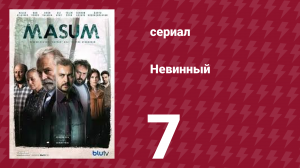 Невинный 7 серия (сериал, 2017)