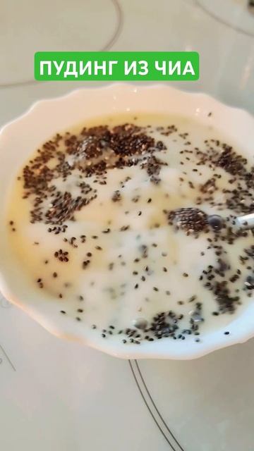 🧋ПУДИНГ ИЗ ЧИА🌱#я#чиа#еда#катя#пп #похудение#ппрецеп? смотреть онлайн