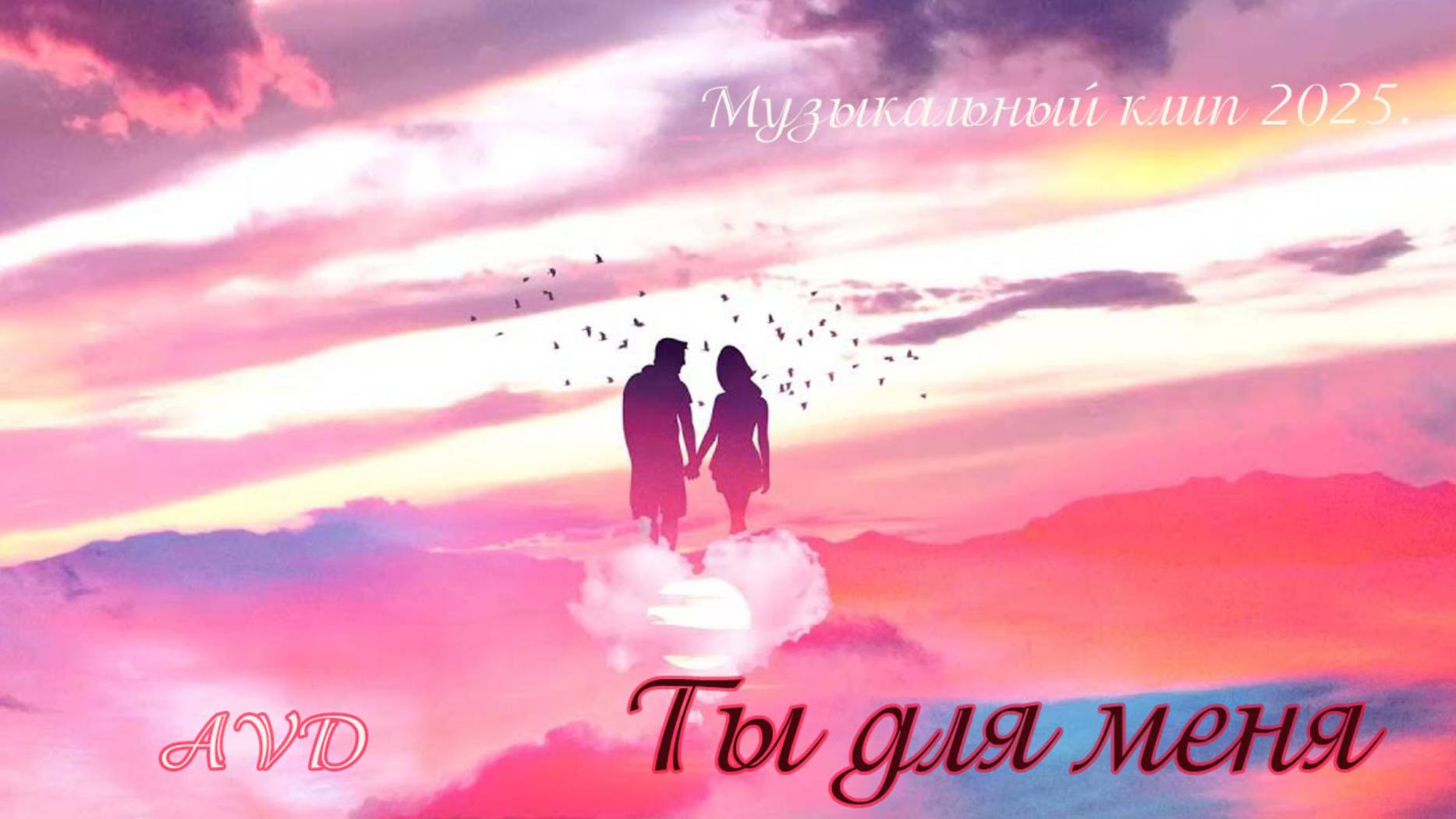 Музыкальный клип 2025. ТЫ ДЛЯ МЕНЯ смотреть онлайн