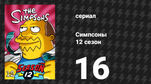 Симпсоны 12 сезон 16 серия «Пока, зануда» (мультсериал, 2000)