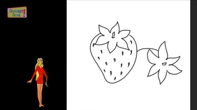 Рисуем клубнику\ Draw strawberries\ رسم الفراولة\ Rısýem habarlaıdy partıanyń baspasóz qyzmeti\画草莓 смотреть онлайн