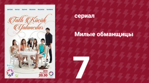 Милые обманщицы 7 серия (сериал, 2015)