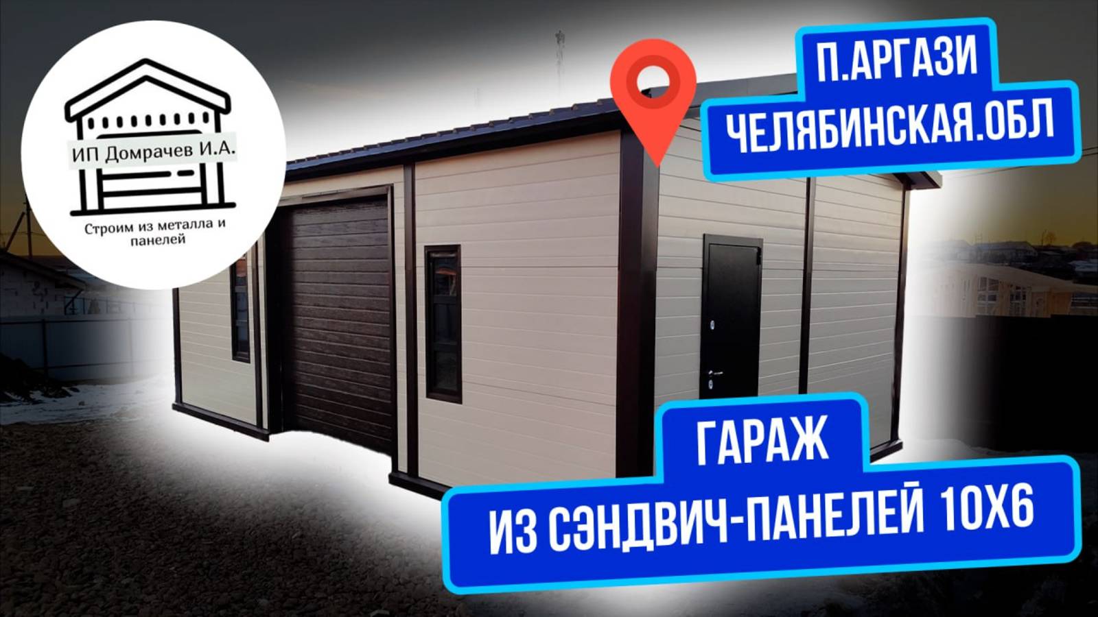 Гараж мастерская из сэндвич-панелей 10х6