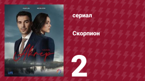 Скорпион 2 серия (сериал, 2020)