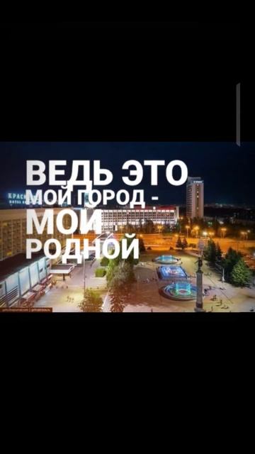 #мойРаднойгород #красноярский край это мой город смотреть онлайн
