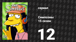 Симпсоны 15 сезон 12 серия «Милхаус здесь больше не живёт» (мультсериал, 2003)