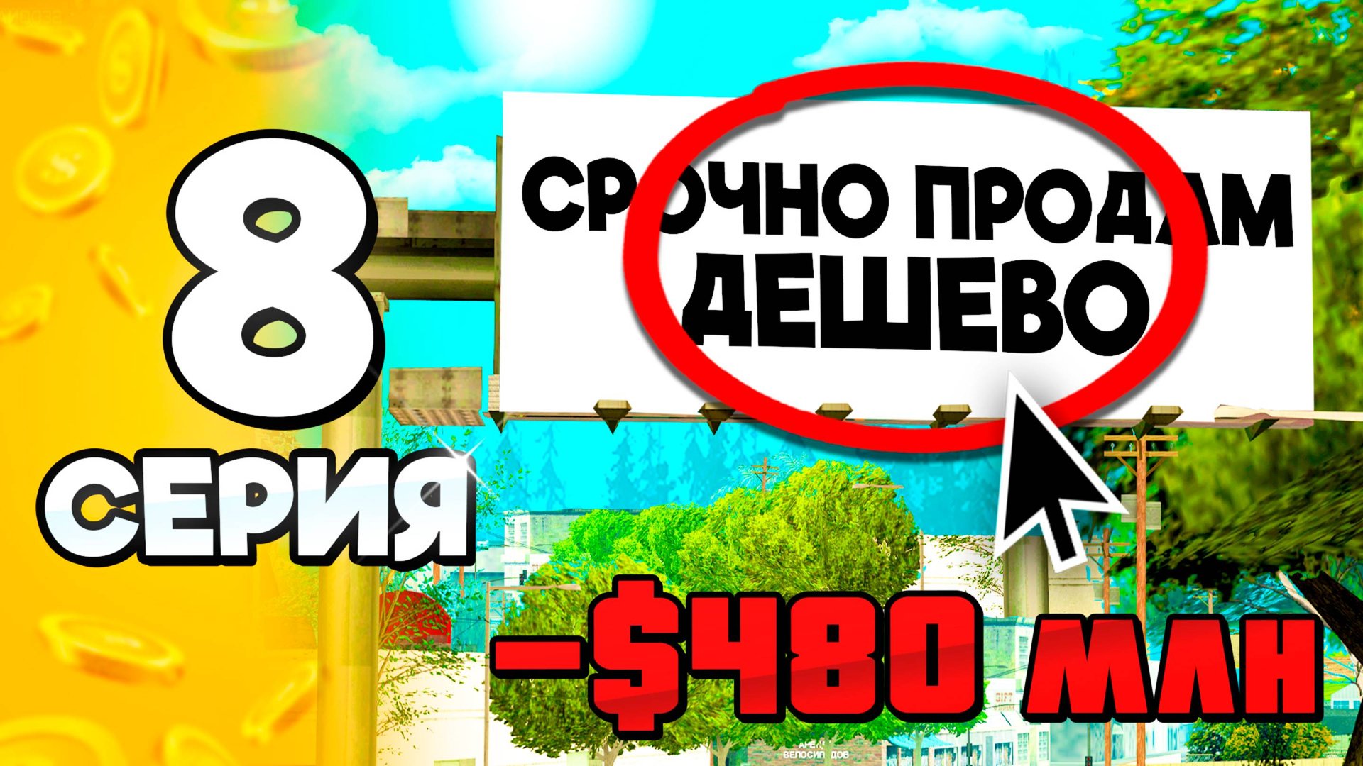 ПУТЬ БОМЖА на АРИЗОНА РП #8 Рискнул и Облажался!😭💸 в ГТА САМП (ARIZONA RP GTA SAMP) смотреть онлайн