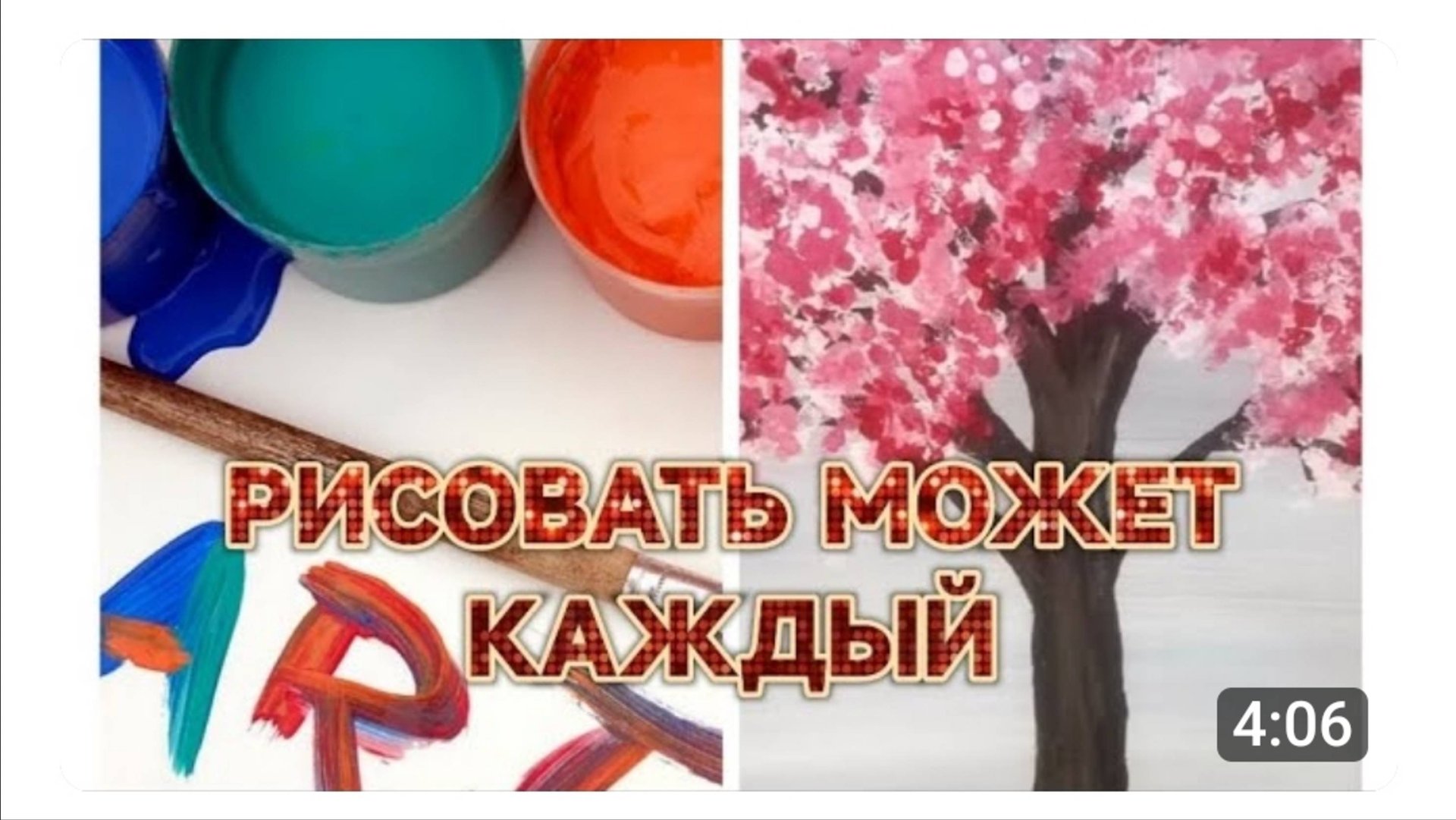 РИСУЕМ ЦВЕТУЩЕЕ ДЕРЕВО ПРОСТО И БЫСТРО_АРТ-ТЕРАПИЯ🥰 смотреть онлайн