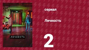 Личность 2 серия (сериал, 2018)