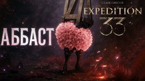 БОСС ХРОМА АББАСТ Clair Obscur Expedition 33 прохождение #18
