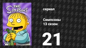 Симпсоны 13 сезон 21 серия «Опасная игра» (мультсериал, 2001)