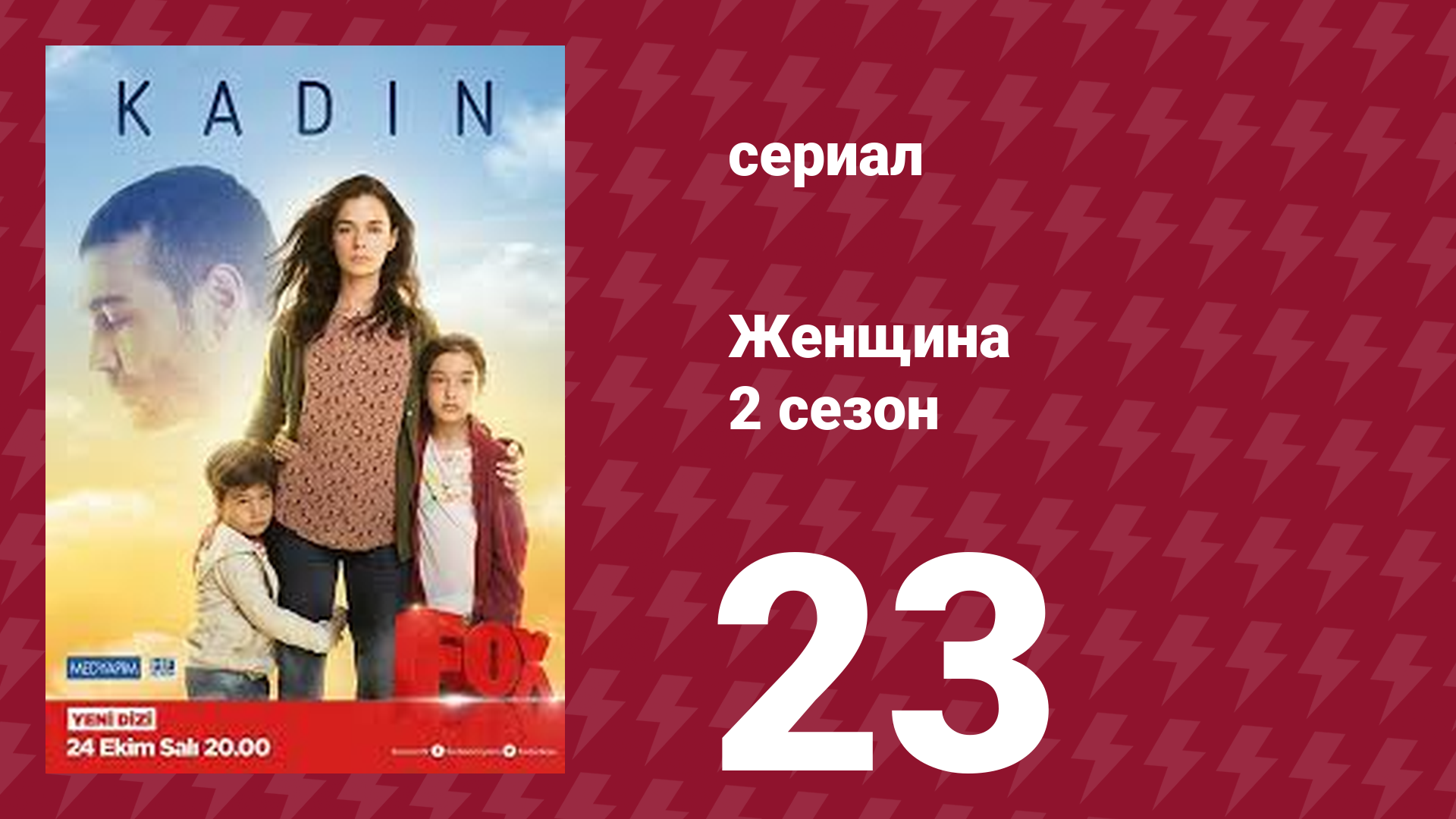 Женщина 2 сезон 23 серия (сериал, 2018) смотреть онлайн