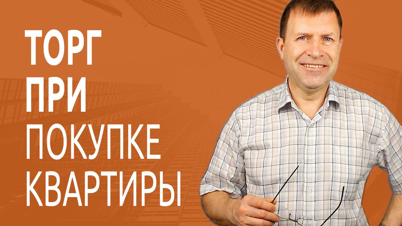 Как торговаться при покупке квартиры? Разбираем ошибки покупателей квартир. смотреть онлайн