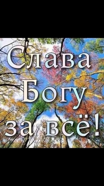 СЛАВА БОГУ ЗА ВСЕ !!! - 15.03.2025 смотреть онлайн