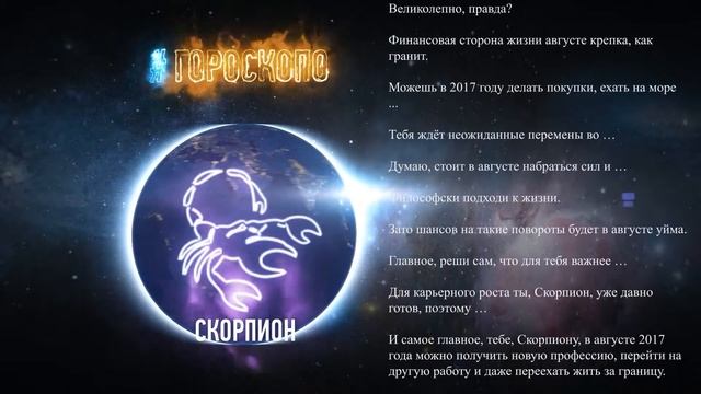 Скорпион ♏ Гороскоп Скорпиона на август 2017 год смотреть онлайн