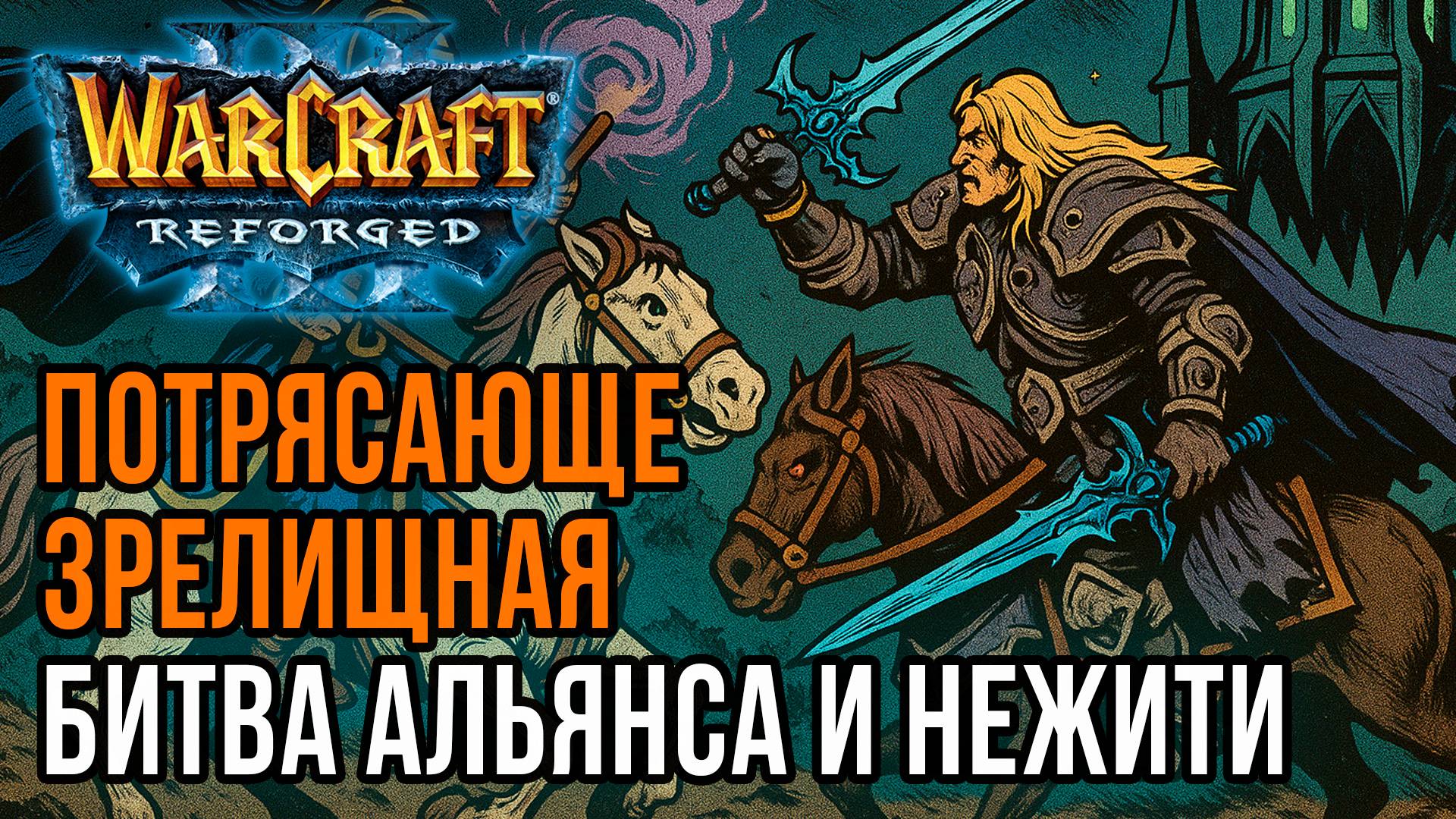 Потрясающе зрелищная Битва Альянса и Нежити: Sok (Hum) vs Labyrinth (Ud) Warcraft 3 Reforged смотреть онлайн