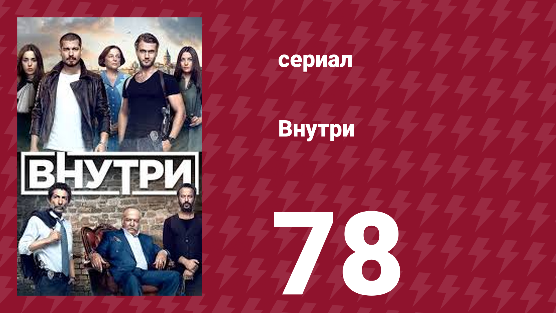 Внутри 78 серия (сериал, 2016)