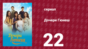 Дочери Гюнеш 22 серия (сериал, 2015)
