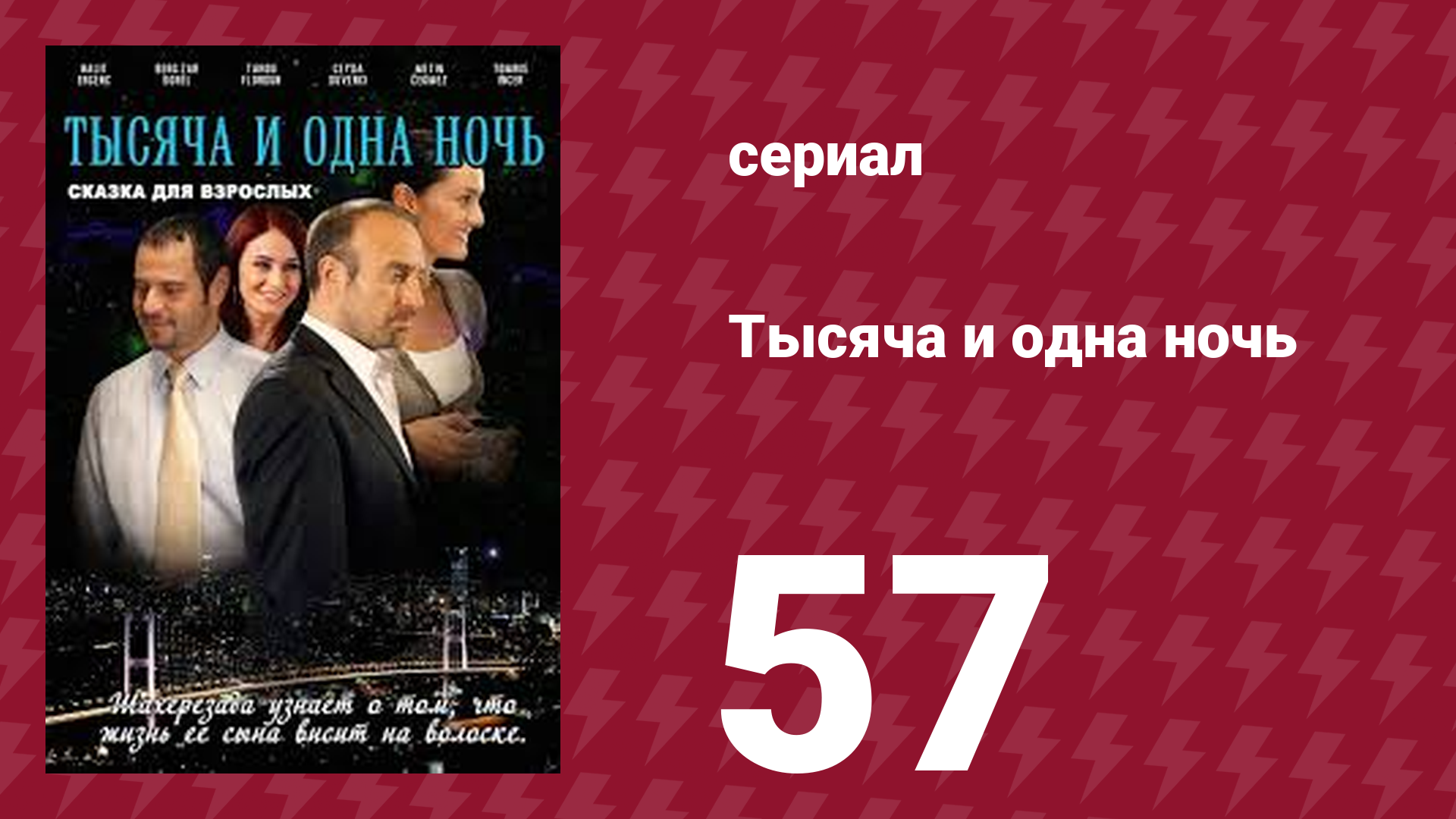 Тысяча и одна ночь 57 серия (сериал, 2006) смотреть онлайн