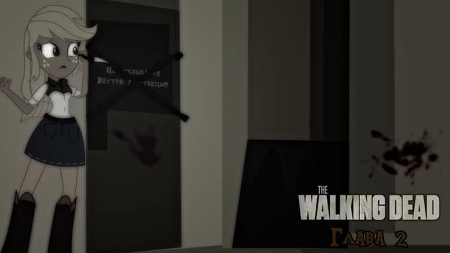 The Walking dead.Equestria Girls.Сезон 1. Глава 2.Недруг.