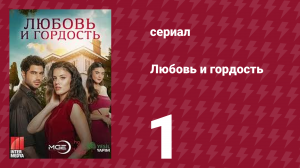Любовь и гордость 1 серия (сериал, 2017)