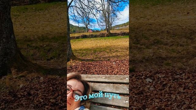 Когда мы выбираем свой путь важно чувствовать, что мы смотреть онлайн