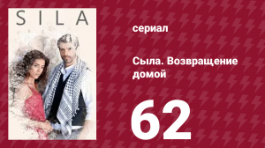 Сыла. Возвращение домой 62 серия (сериал, 2006)